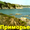 Приморский край России